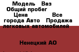  › Модель ­ Ваз2107 › Общий пробег ­ 70 000 › Цена ­ 40 000 - Все города Авто » Продажа легковых автомобилей   . Ненецкий АО